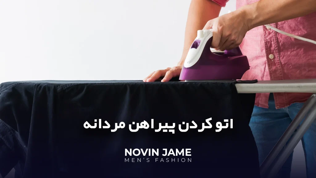 بهترین روش اتو کردن لباس مردانه