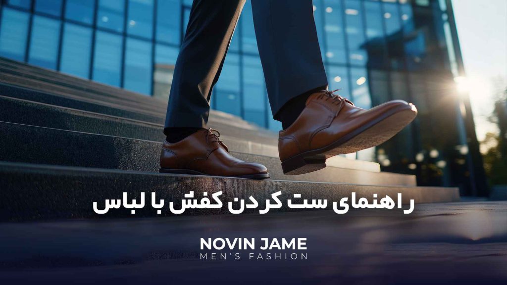 ست کردن کفش با لباس