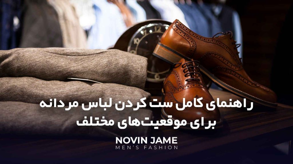 راهنمای کامل ست کردن لباس مردانه