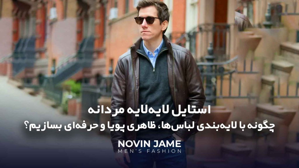 استایل لایه لایه مردانه در نوین جامه