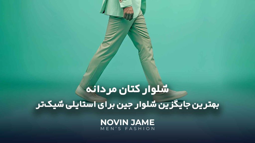 جایگزین شلوار جین