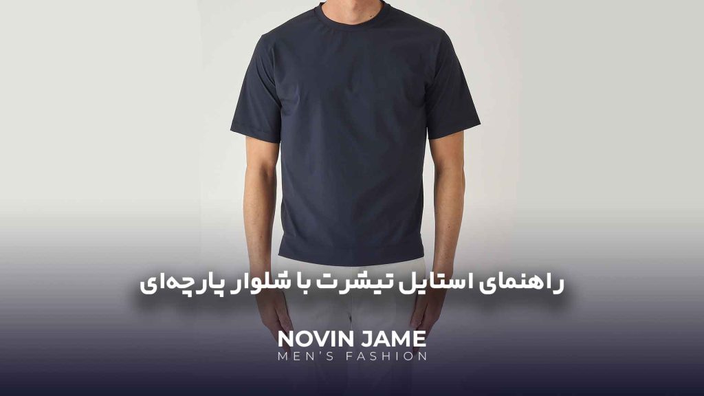 استایل تیشرت و شلوار پارجه ای در نوین حامه