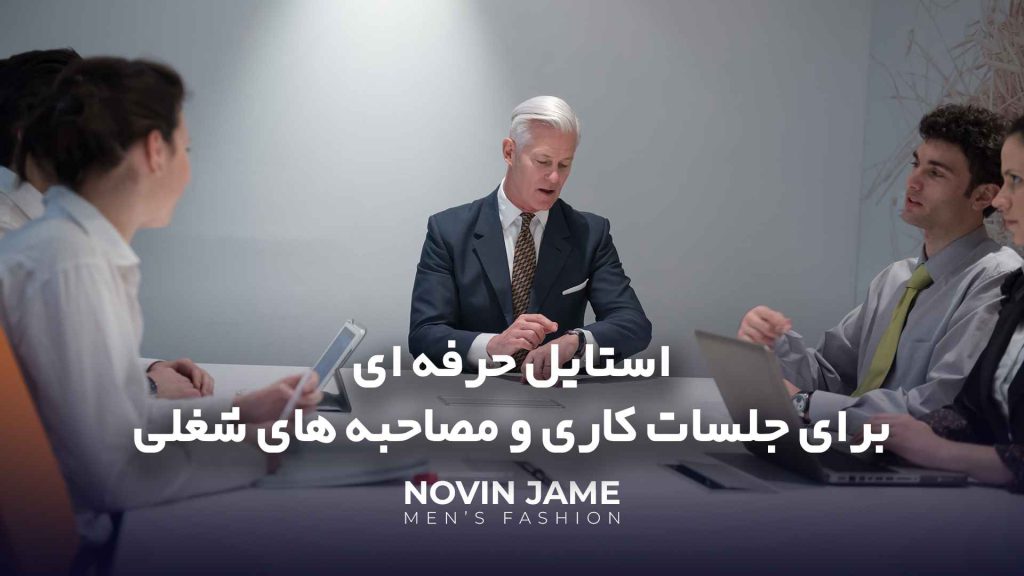 استایل ملاقات کاری مردانه