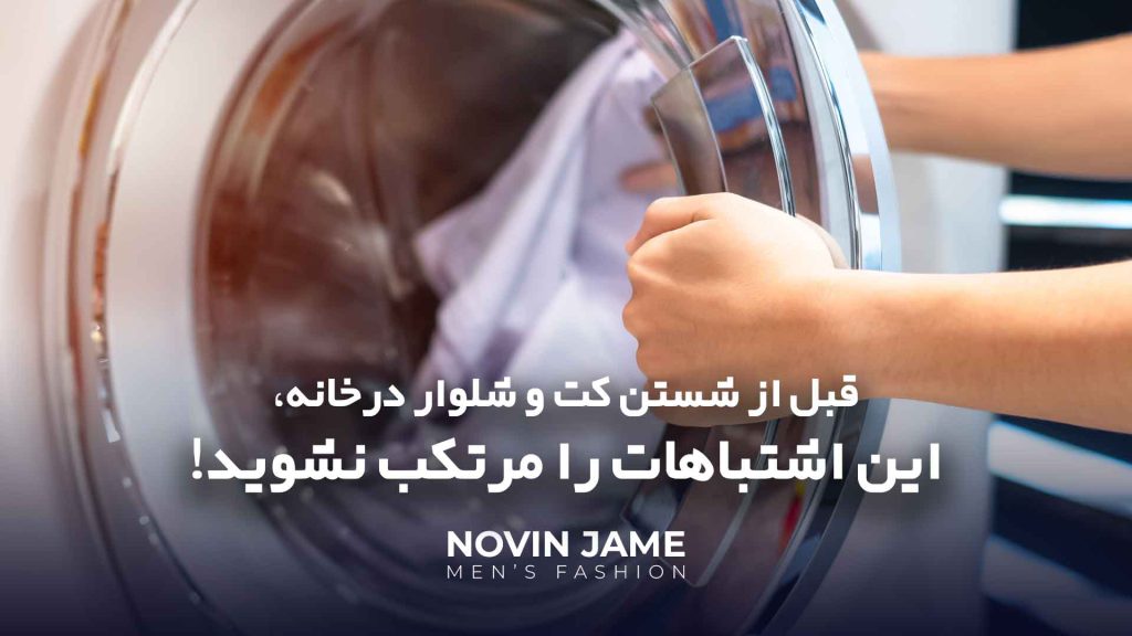راهنمای شستن کت شلوار در خانه