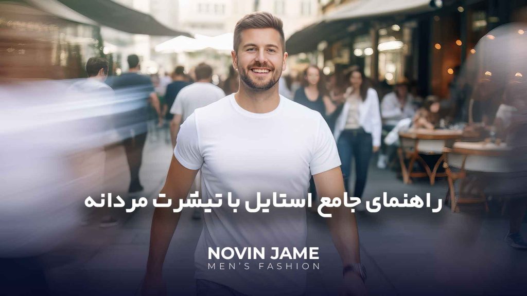 تیشرت مردانه در نوین جامه