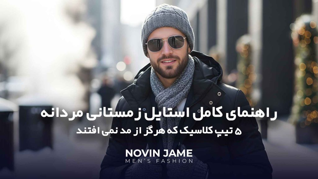 تیپ کلاسیک مردانه ی زمستانی در نوین جامه مشهد