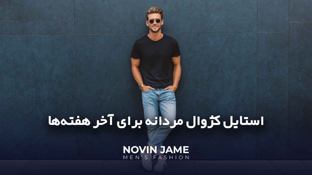استایل کژوال مردانه برای آخر هفته در مشهد
