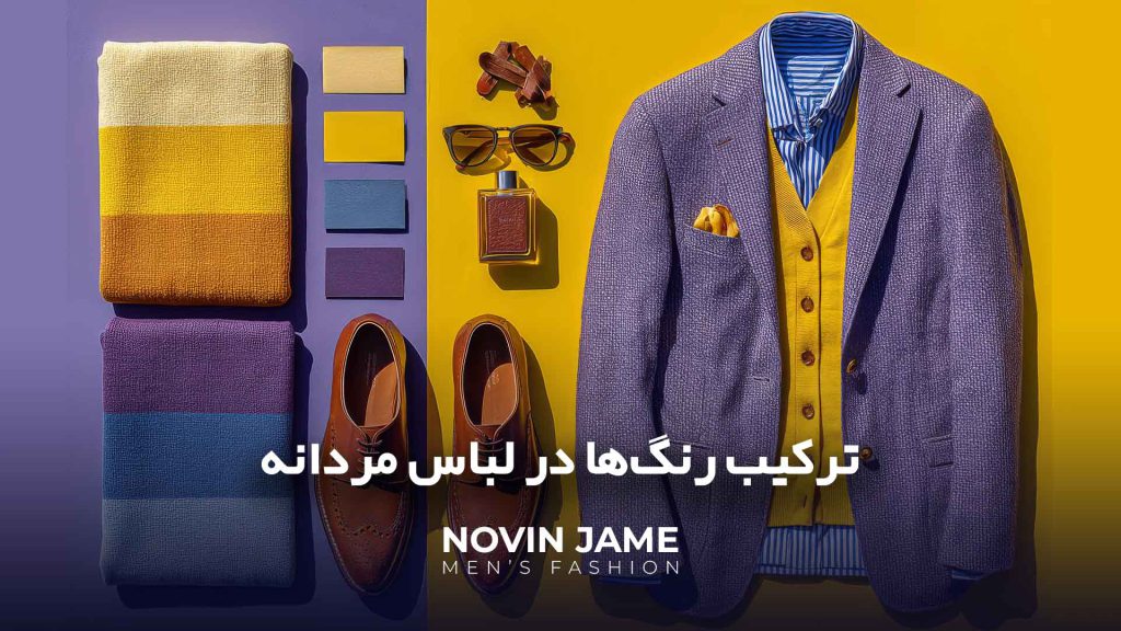 ترکیب رنگ در استایل کژوال مردانه