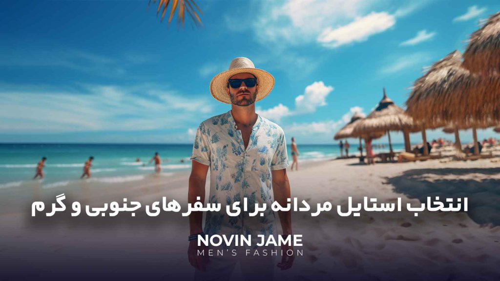 استایل مردانه جنوب برای هوای گرم