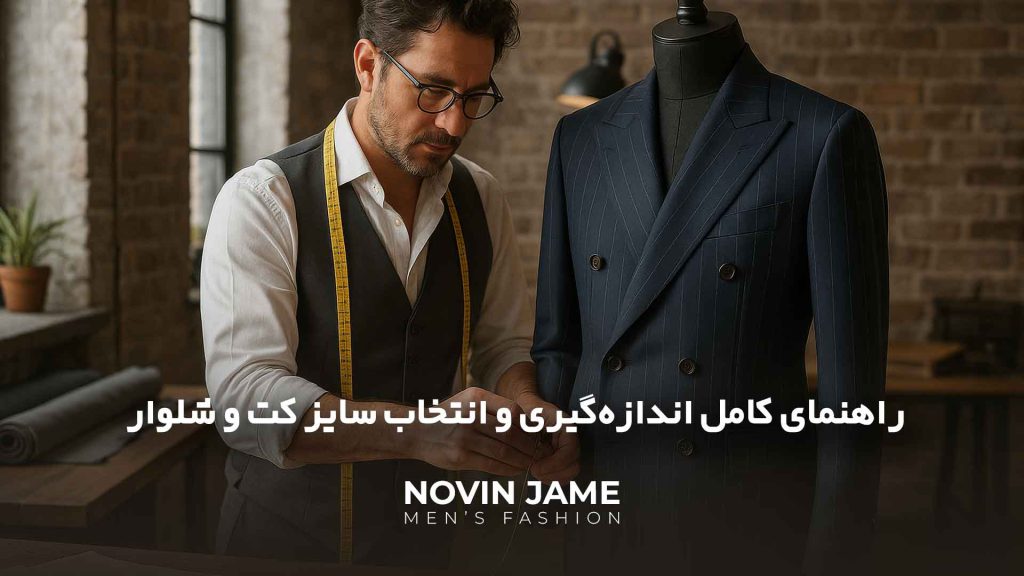 سایز کت و شلوار مردانه