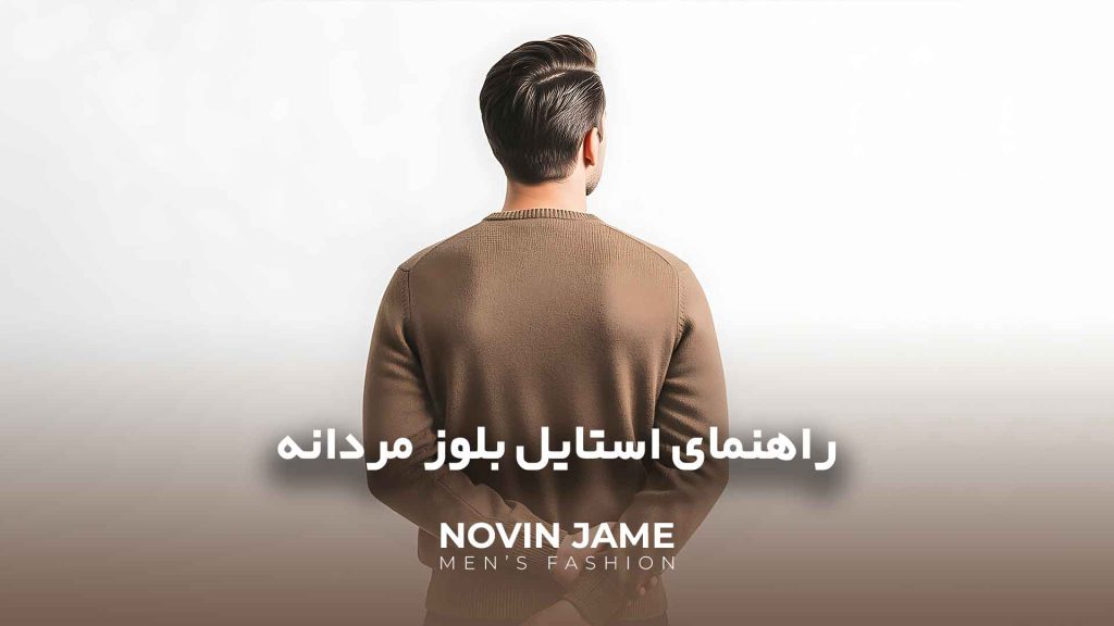 راهنمای استایل بلوز مردانه؛ از سلانیک یقه هفت تا تیپ روزمره شیک آقایان