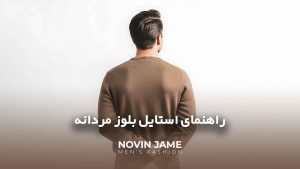 راهنمای استایل بلوز مردانه؛ از سلانیک یقه هفت تا تیپ روزمره شیک آقایان
