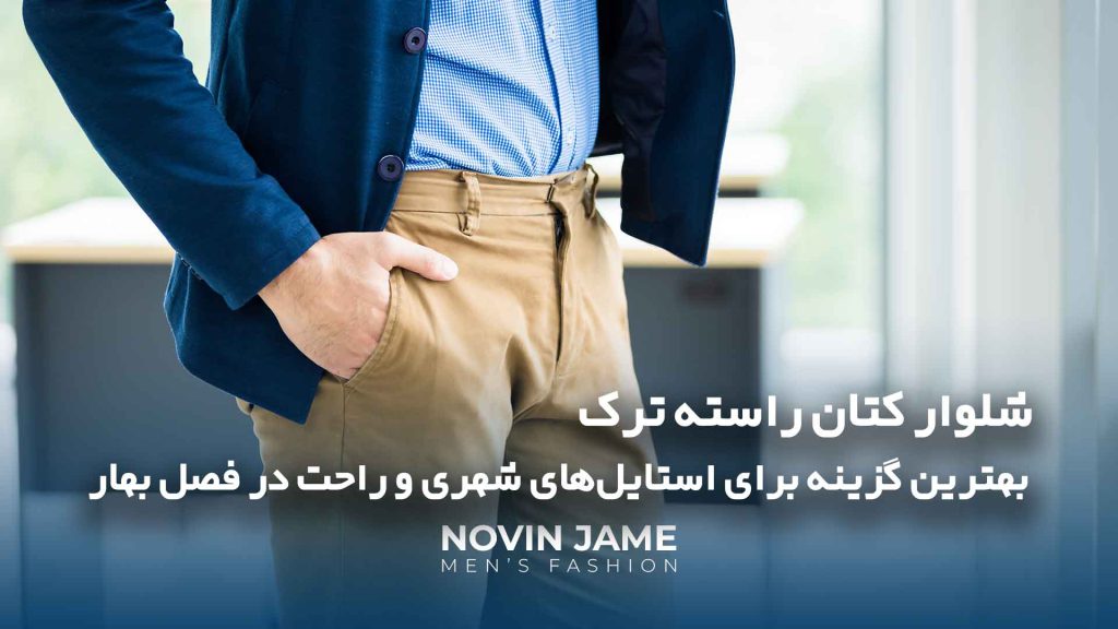 شلوار کتان راسته ترک: بهترین گزینه برای استایل‌های شهری و راحت در فصل بهار