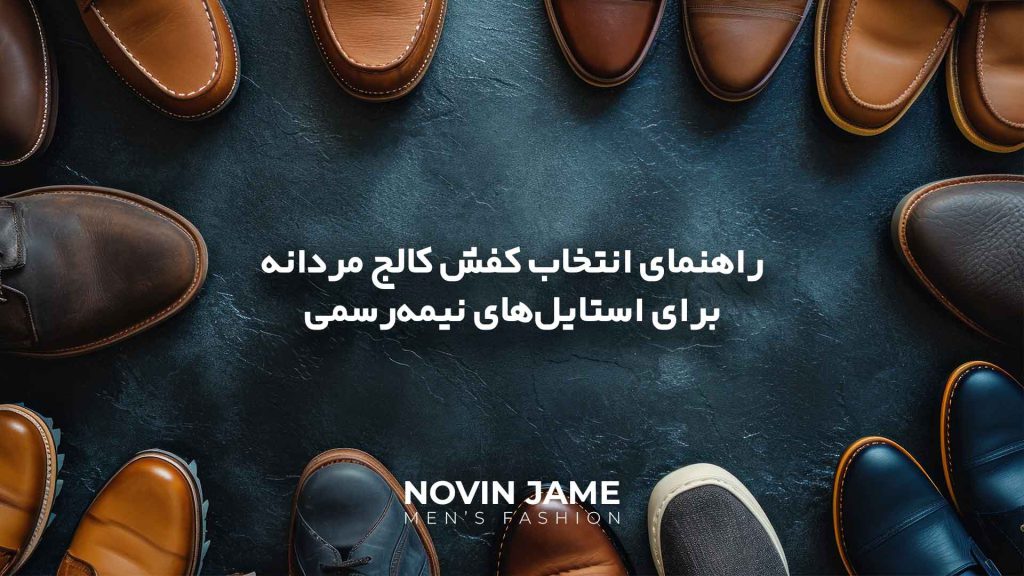 راهنمای انتخاب کفش کالج مردانه برای استایل‌های نیمه‌رسمی: از ترکیب با شلوار جین تا کتان