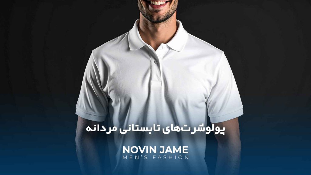 پولوشرت‌های تابستانی مردانه: چگونه مدل‌های نخ پنبه را برای فعالیت‌های روزانه انتخاب و ست کنیم؟