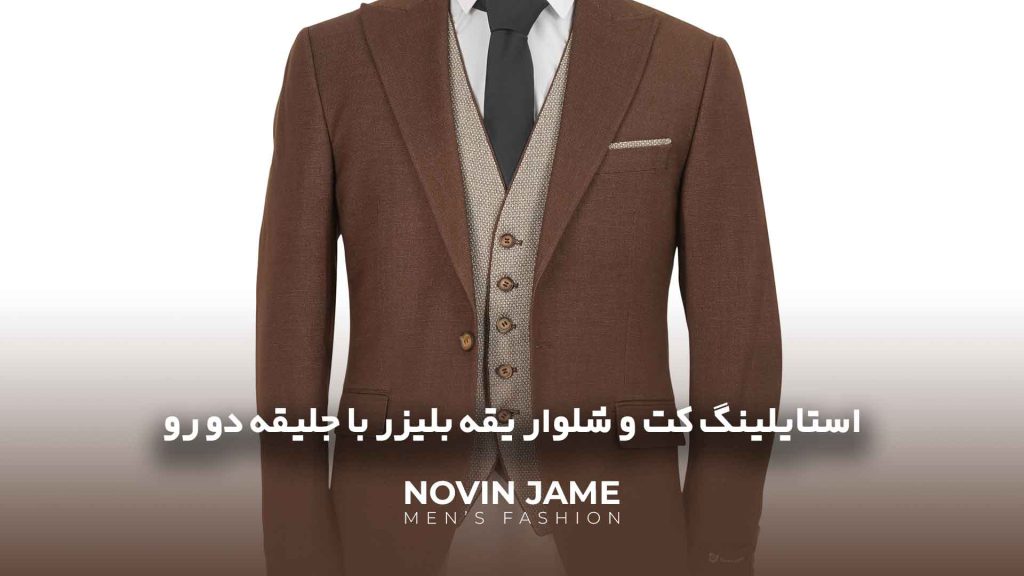 استایلینگ کت و شلوار یقه بلیزر با جلقه دو رو: ایده‌هایی برای مهمانی‌های شبانه و حرفه‌ای