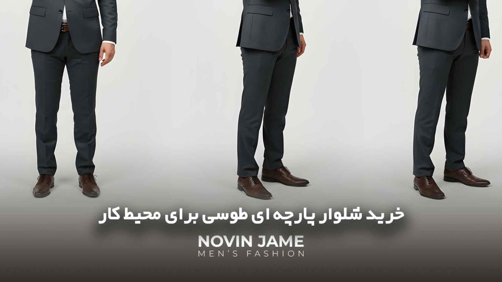 شلوار طوسی مردانه و ست کردن آن