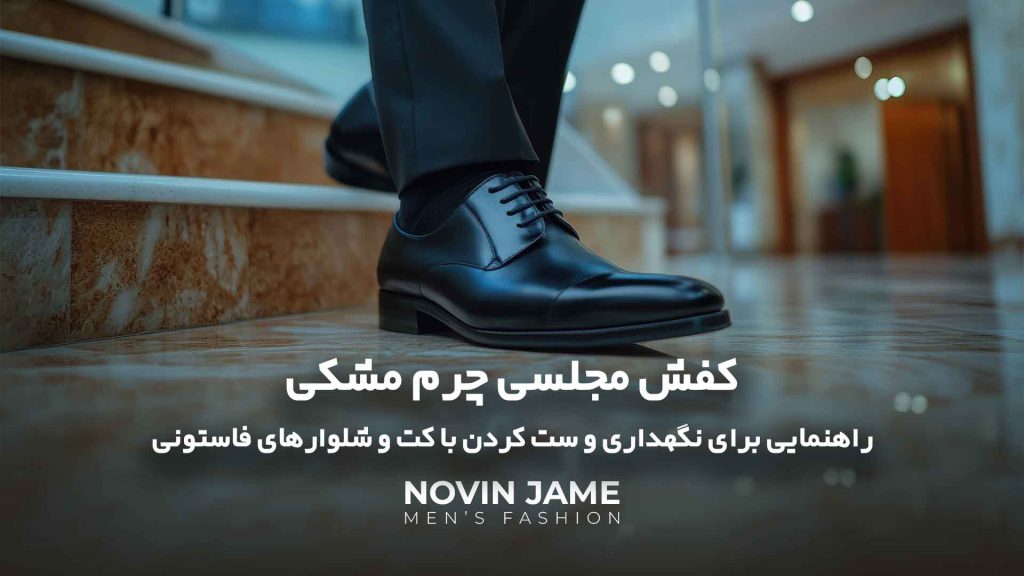 کفش چرم مشکی و ست کردن آن